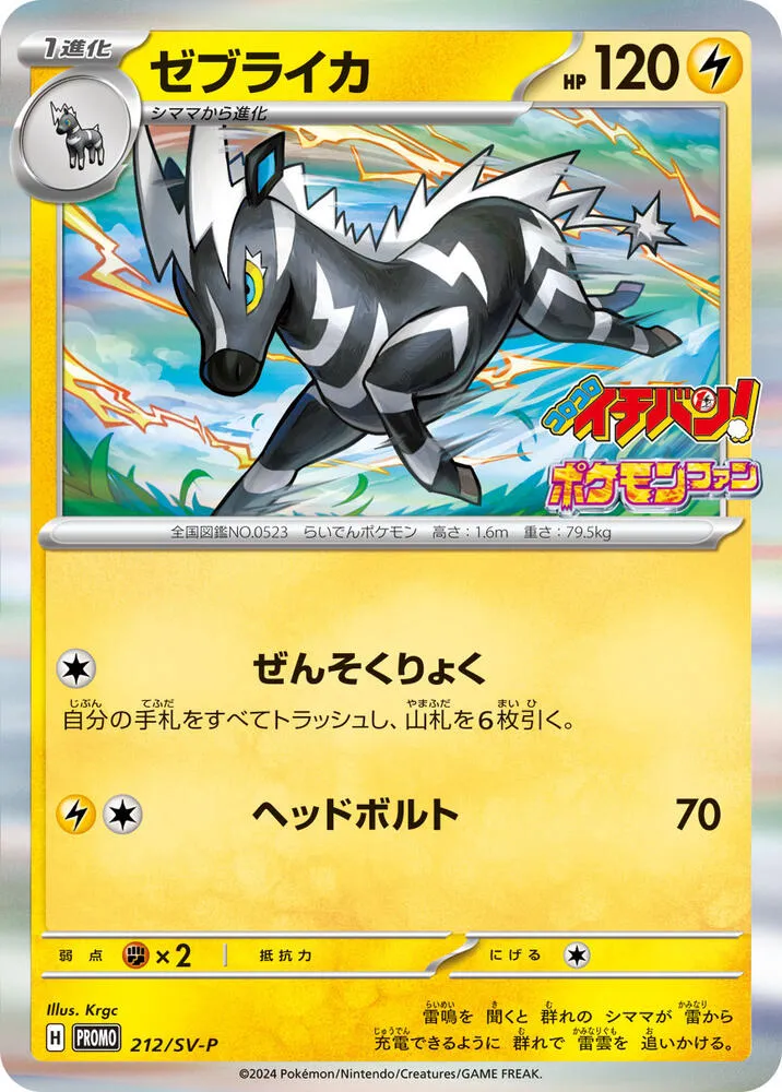 Zebstrika — SV-P Promotional Cards — Pokemon Japan