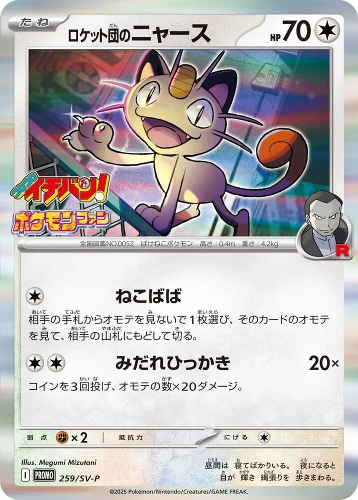 Team Rockets Meowth — SV-P Promotional Cards — Pokemon Japan