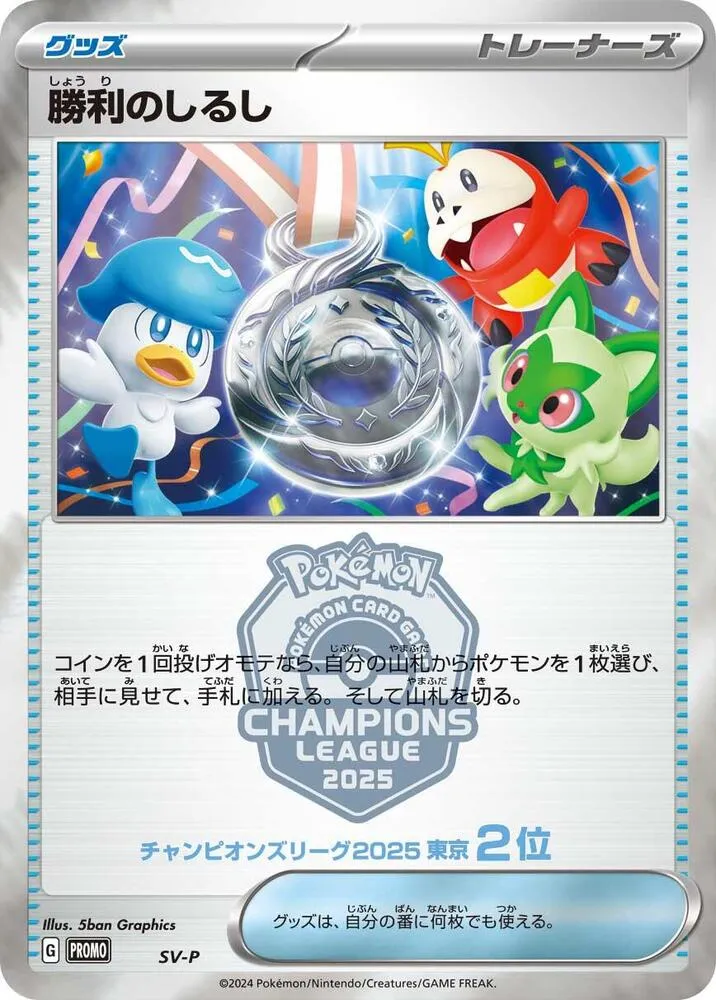 Victory Symbol 2nd — SV-P Promotional Cards — Pokemon Japan