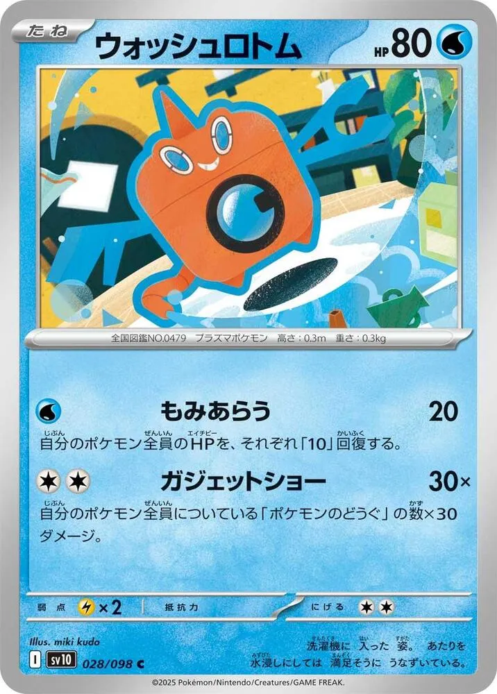Motisma Lavage — SV10: The Glory of Team Rocket — Pokemon Japan