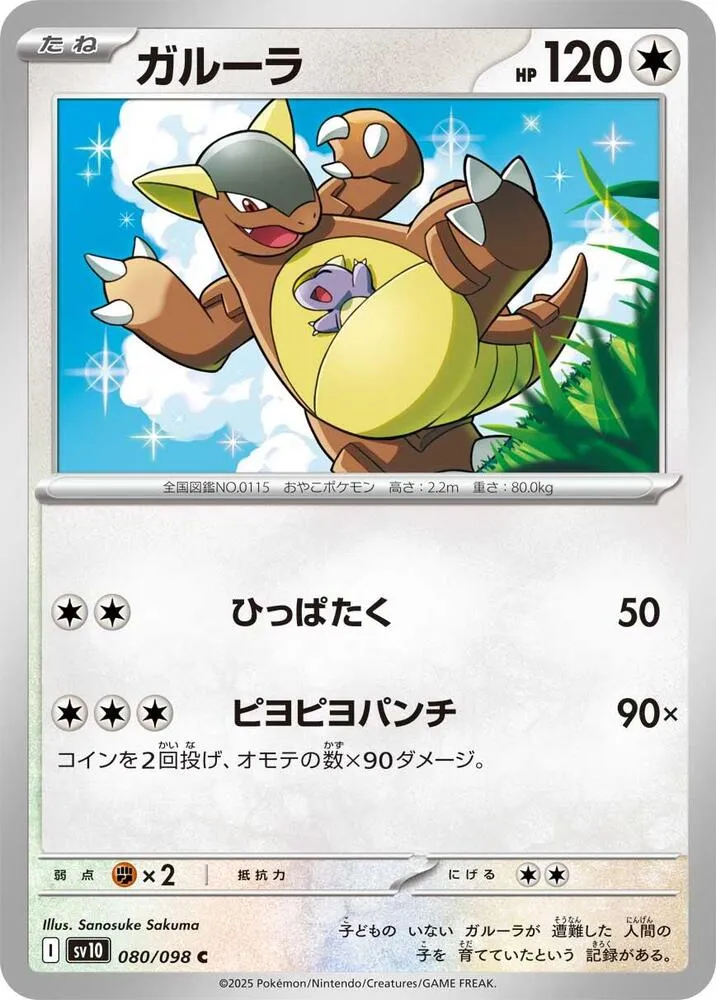 Kangaskhan — SV10: The Glory of Team Rocket — Pokemon Japan