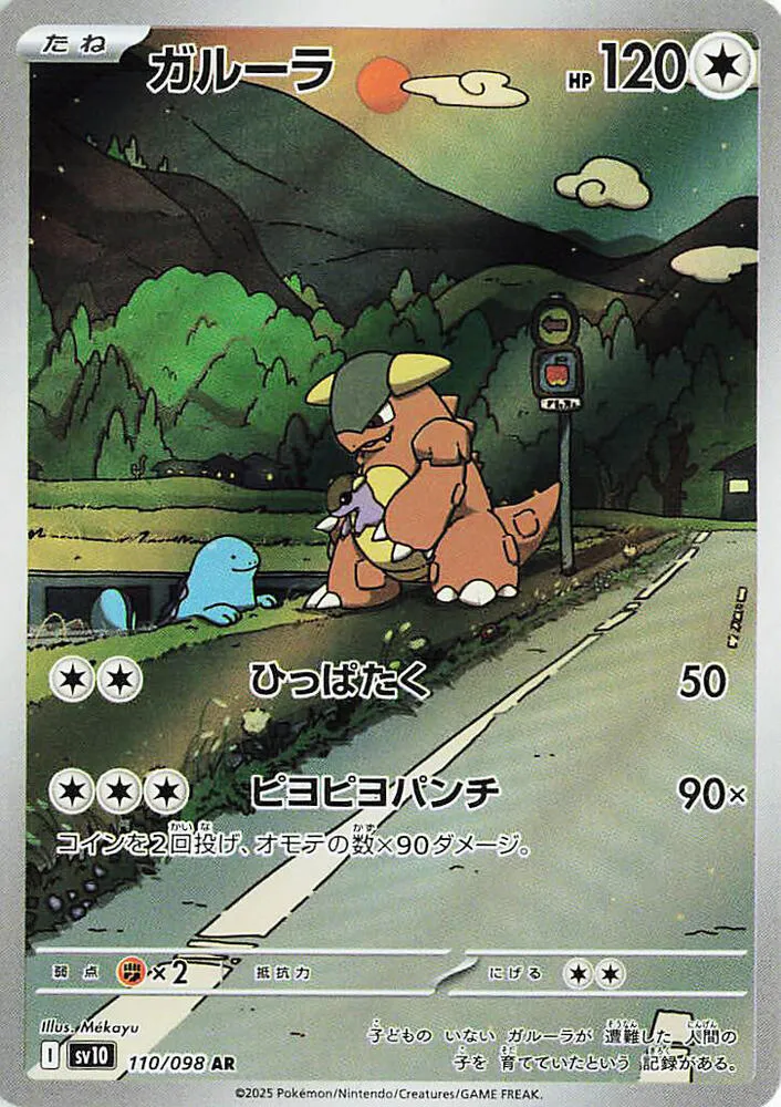 Kangaskhan — SV10: The Glory of Team Rocket — Pokemon Japan