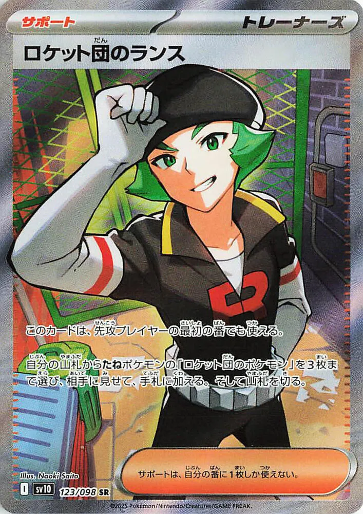 Lance de la Team Rocket — SV10: The Glory of Team Rocket — Pokemon Japan