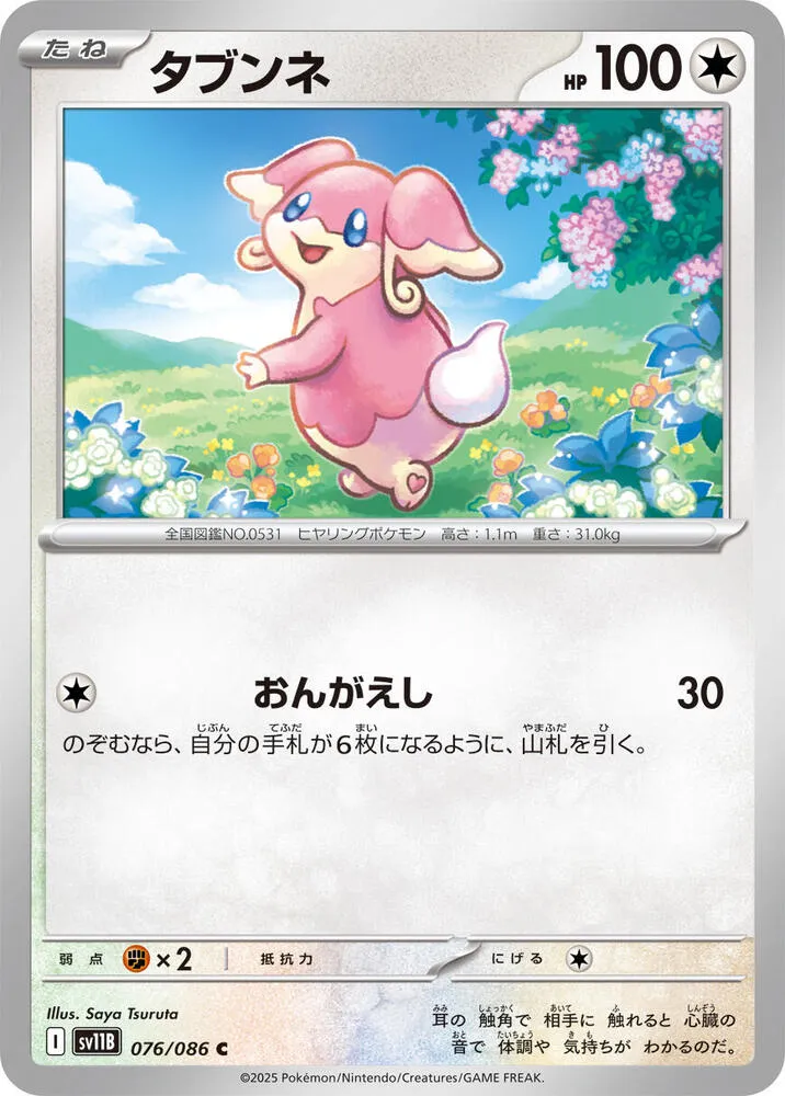 Audino — SV11B: Black Bolt — Pokemon Japan