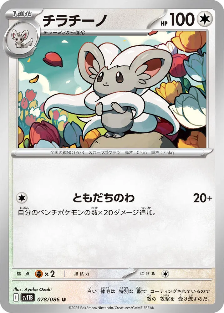 Cinccino — SV11B: Black Bolt — Pokemon Japan