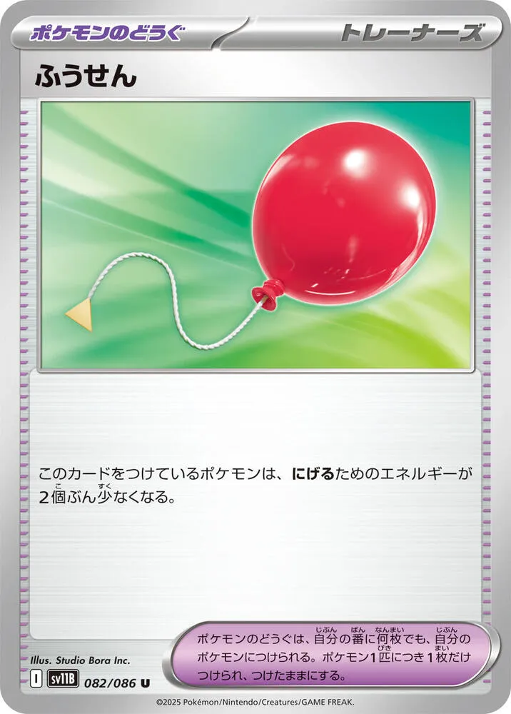 Air Balloon — SV11B: Black Bolt — Pokemon Japan