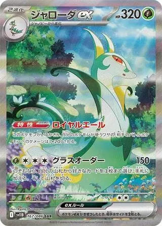 Serperior ex — SV11B: Black Bolt — Pokemon Japan
