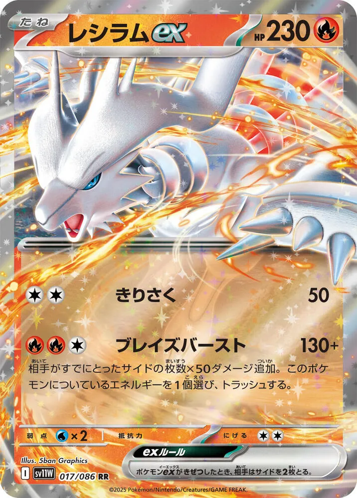 Reshiram ex — SV11W: White Flare — Pokemon Japan