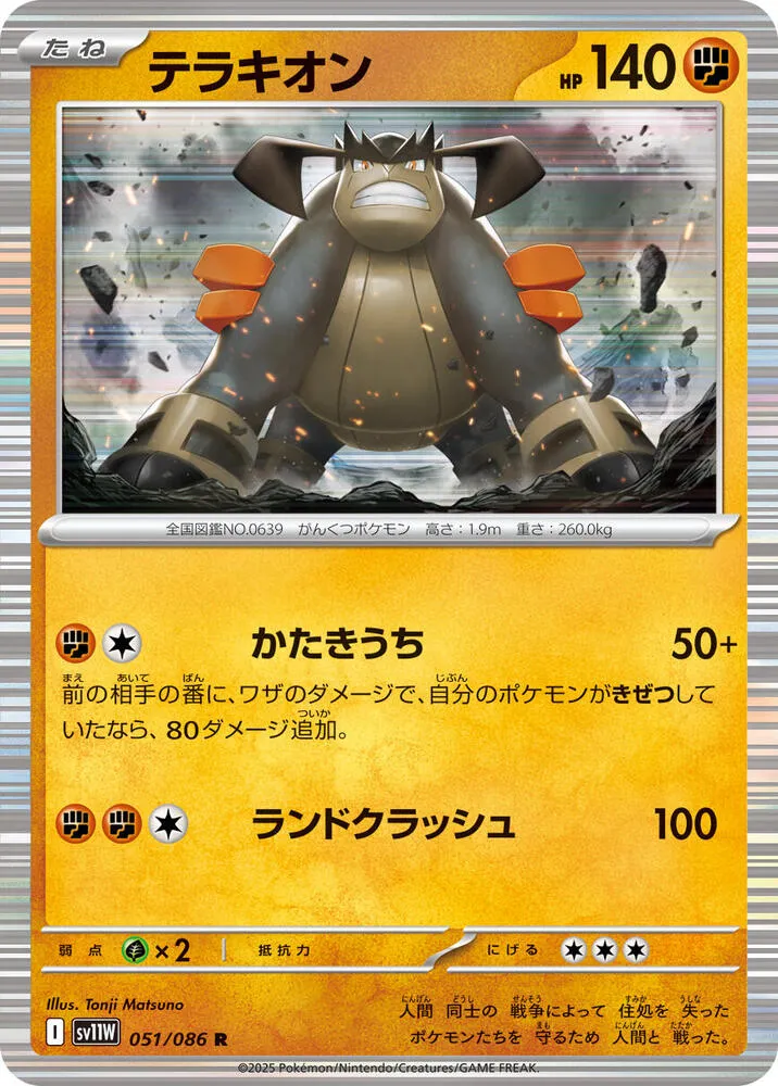 Terrakion — SV11W: White Flare — Pokemon Japan
