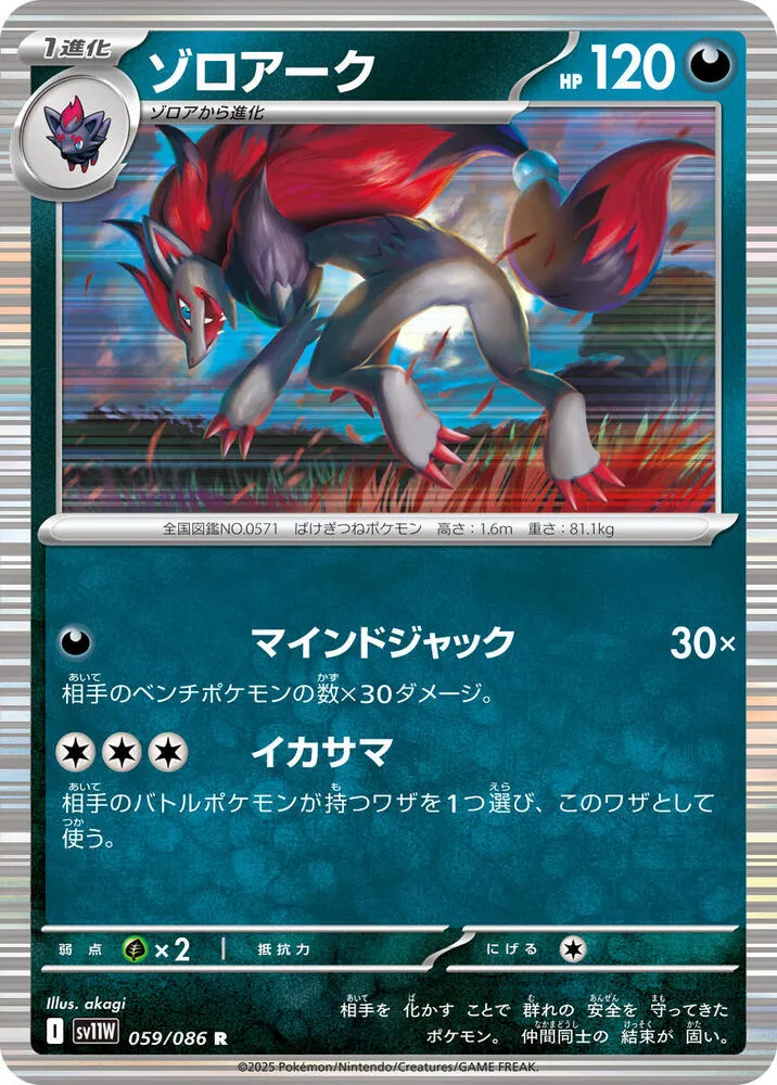 Zoroark — SV11W: White Flare — Pokemon Japan