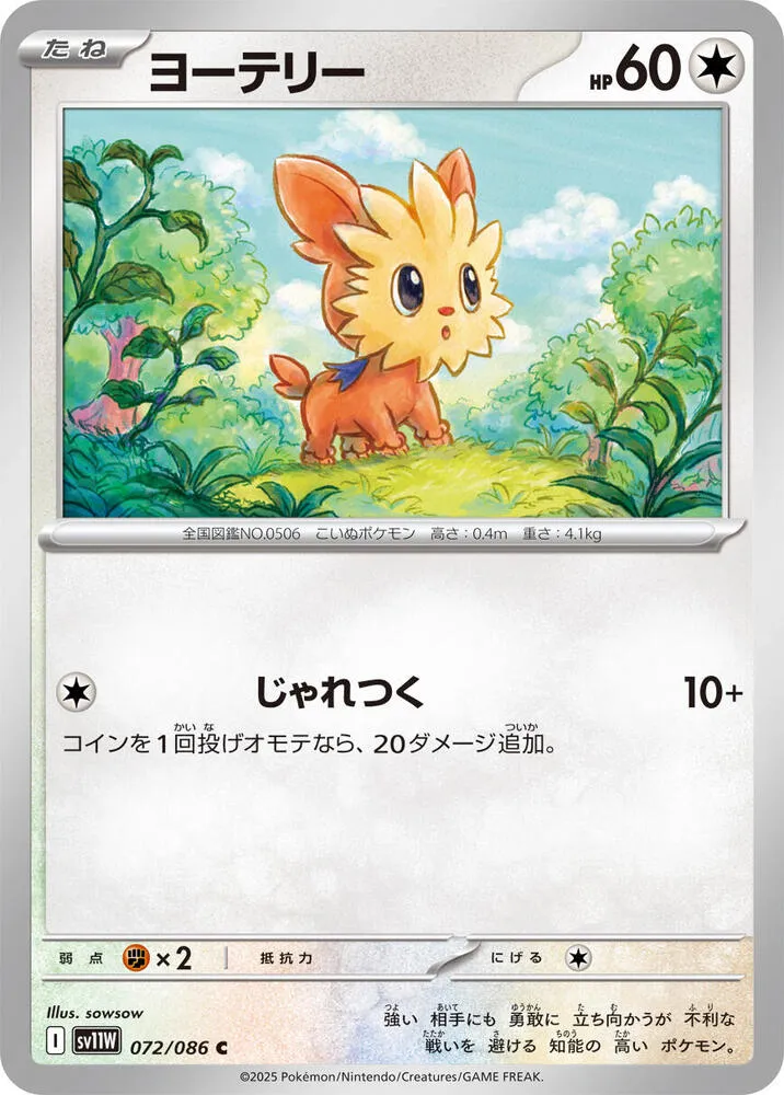 Lillipup — SV11W: White Flare — Pokemon Japan