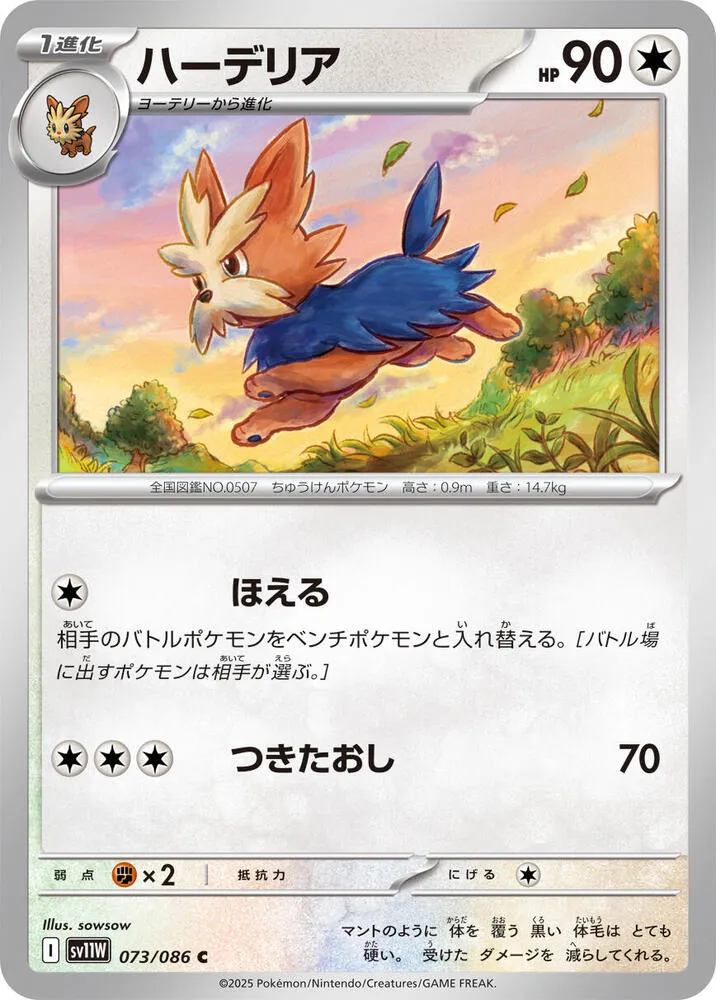 Herdier — SV11W: White Flare — Pokemon Japan