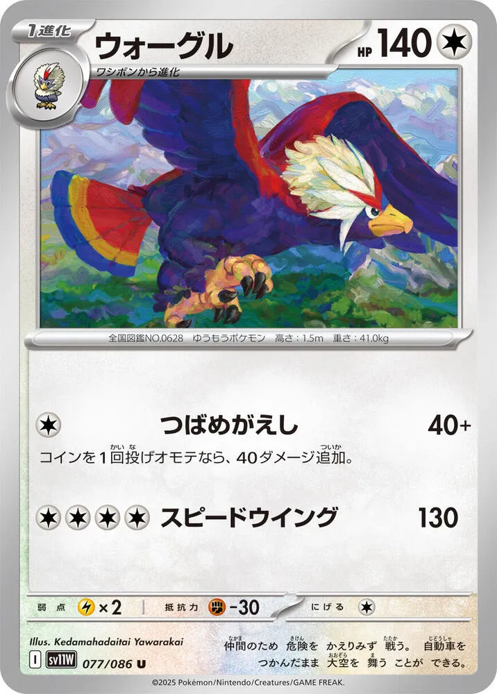 Braviary — SV11W: White Flare — Pokemon Japan