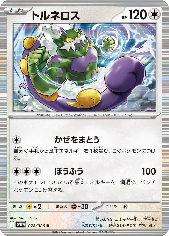Tornadus — SV11W: White Flare — Pokemon Japan