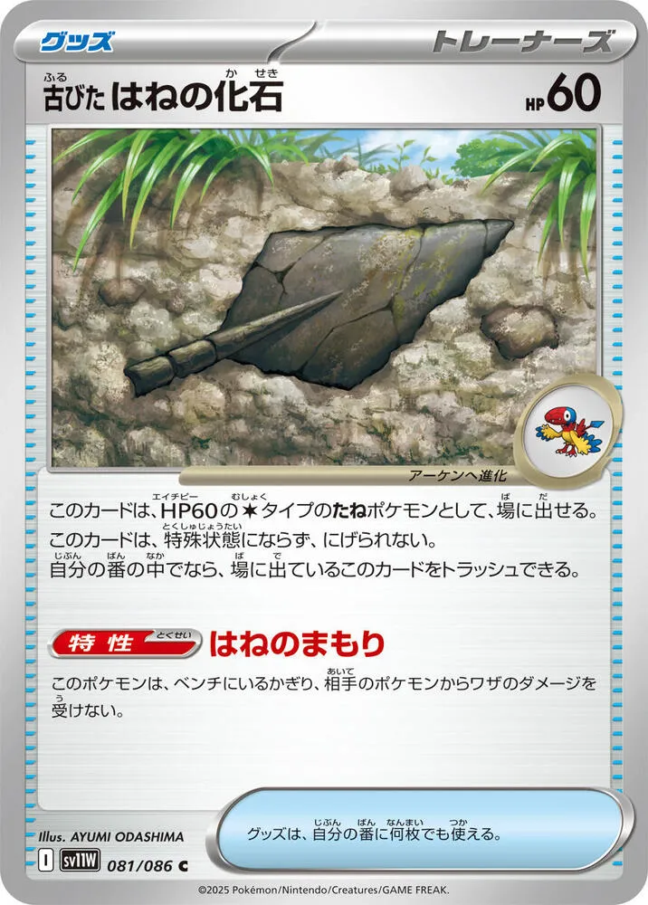 Antique Plume Fossil — SV11W: White Flare — Pokemon Japan