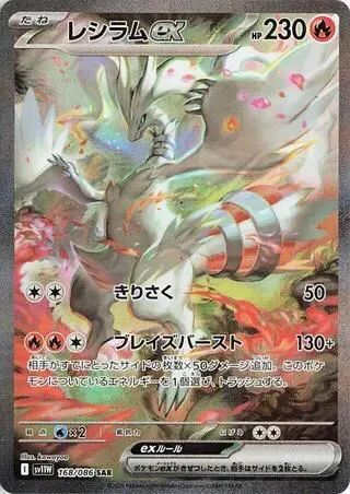 Reshiram ex — SV11W: White Flare — Pokemon Japan