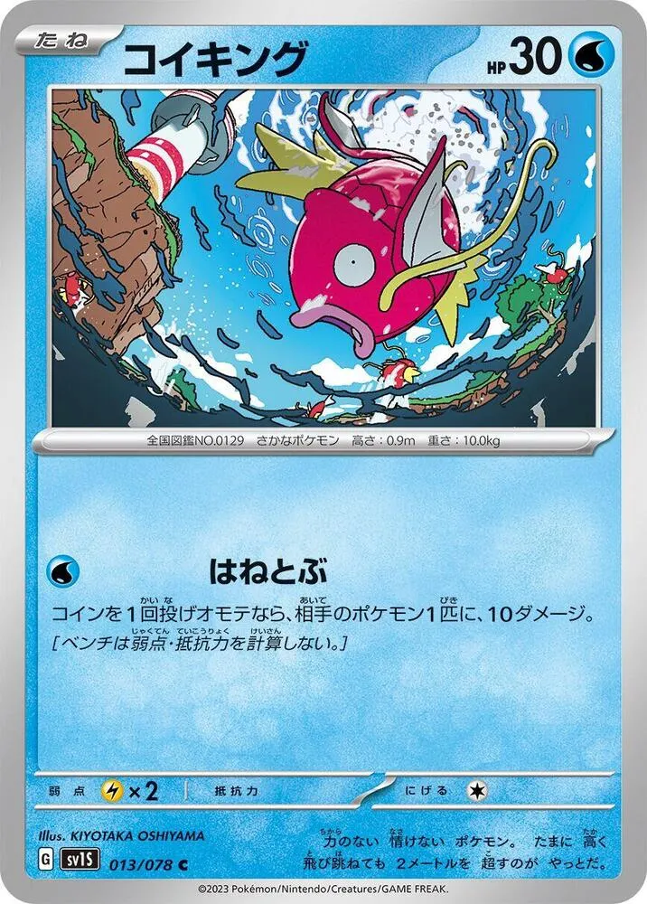 Magicarpe — SV1S: Scarlet ex — Pokemon Japan