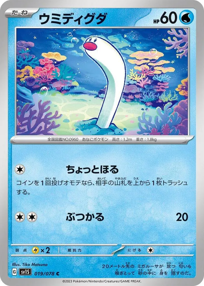 Wiglett — SV1S: Scarlet ex — Pokemon Japan