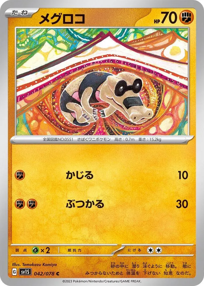 Sandile — SV1S: Scarlet ex — Pokemon Japan