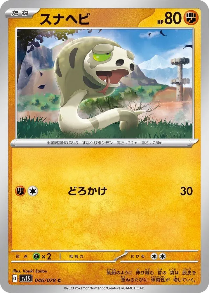 Silicobra — SV1S: Scarlet ex — Pokemon Japan