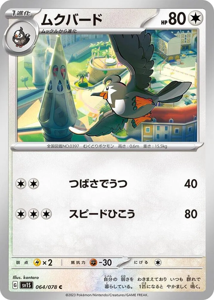 Staravia — SV1S: Scarlet ex — Pokemon Japan