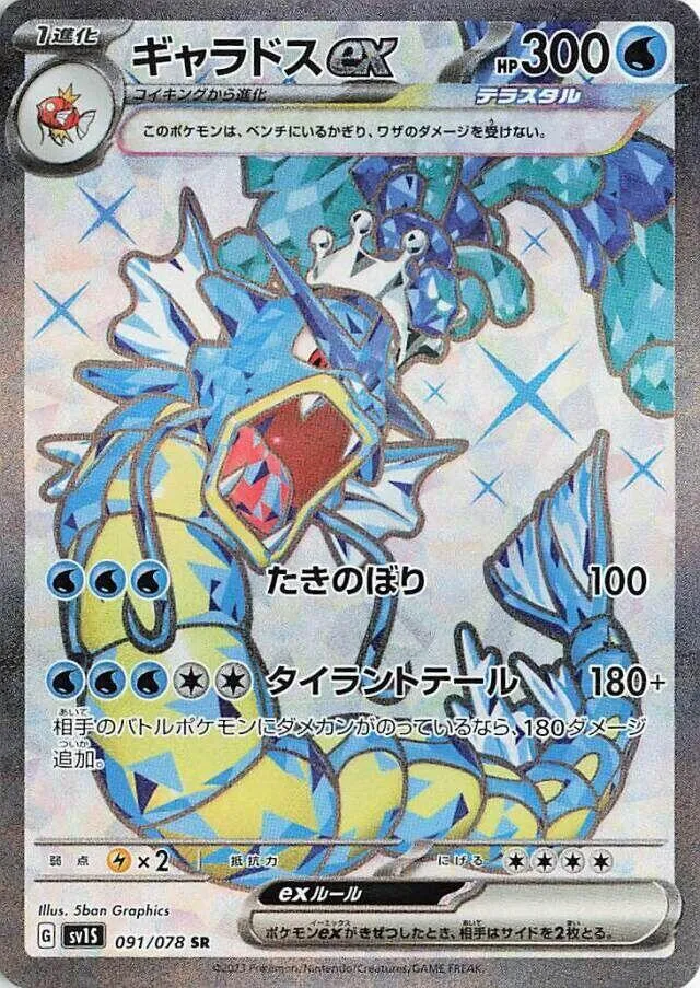 Gyarados ex — SV1S: Scarlet ex — Pokemon Japan