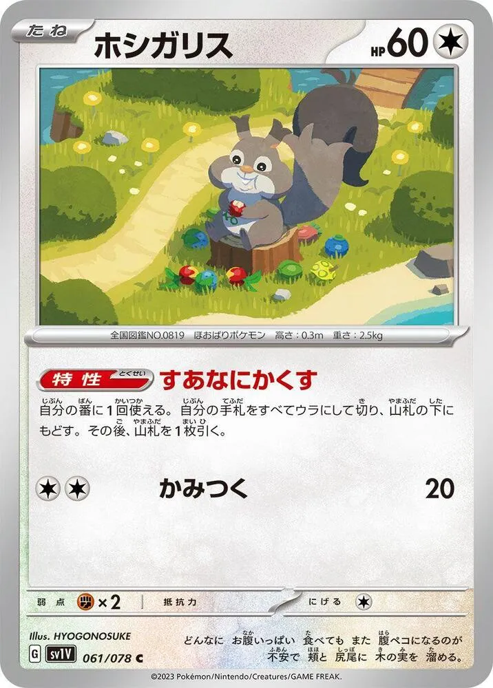 Skwovet — SV1V: Violet ex — Pokemon Japan