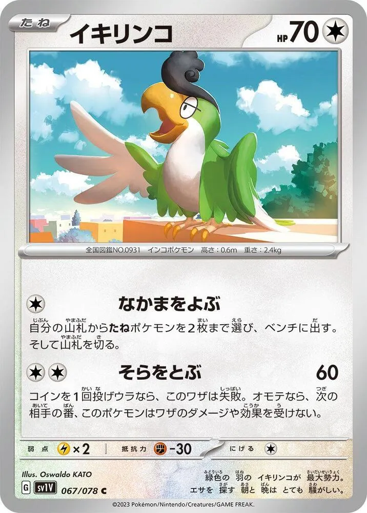 Squawkabilly — SV1V: Violet ex — Pokemon Japan