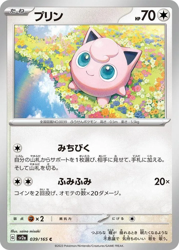Rondoudou — SV2a: Pokemon Card 151 — Pokemon Japan