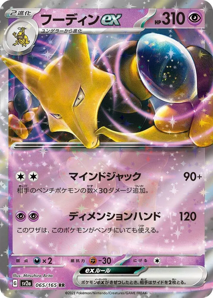 Alakazam ex — SV2a: Pokemon Card 151 — Pokemon Japan