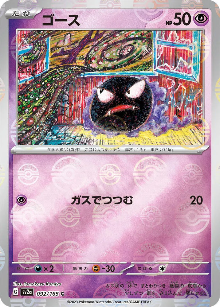 Gastly — SV2a: Pokemon Card 151 — Pokemon Japan
