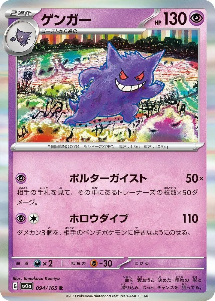 Gengar — SV2a: Pokemon Card 151 — Pokemon Japan