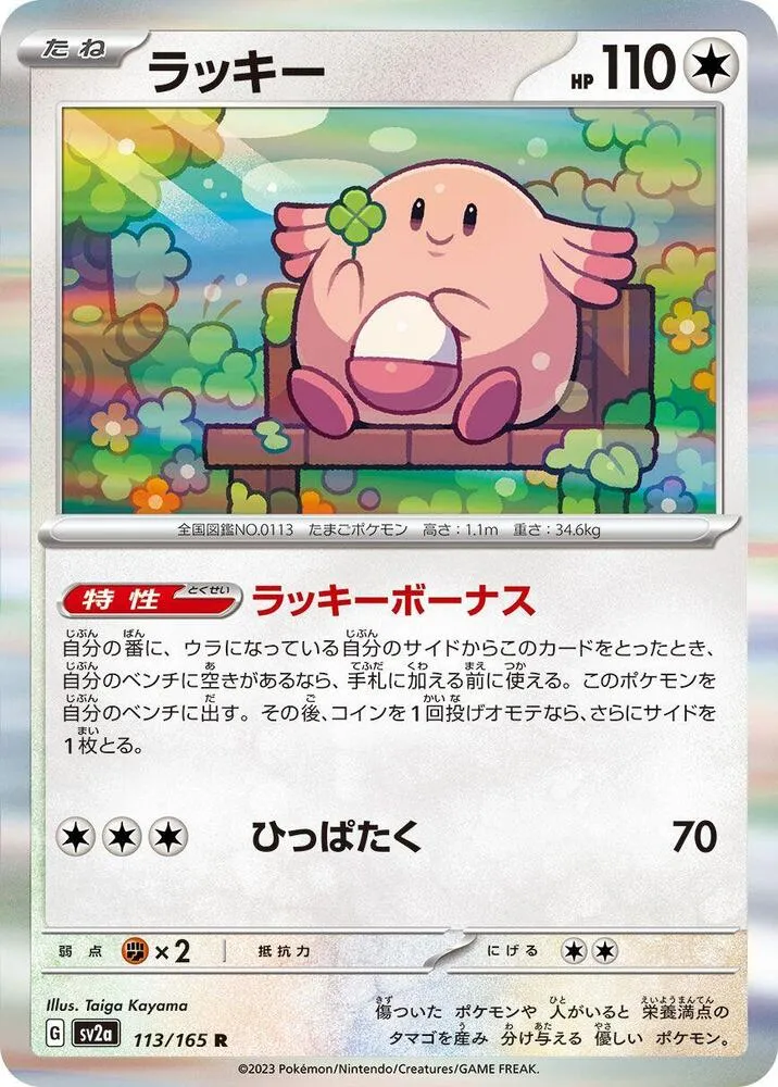 Chansey — SV2a: Pokemon Card 151 — Pokemon Japan
