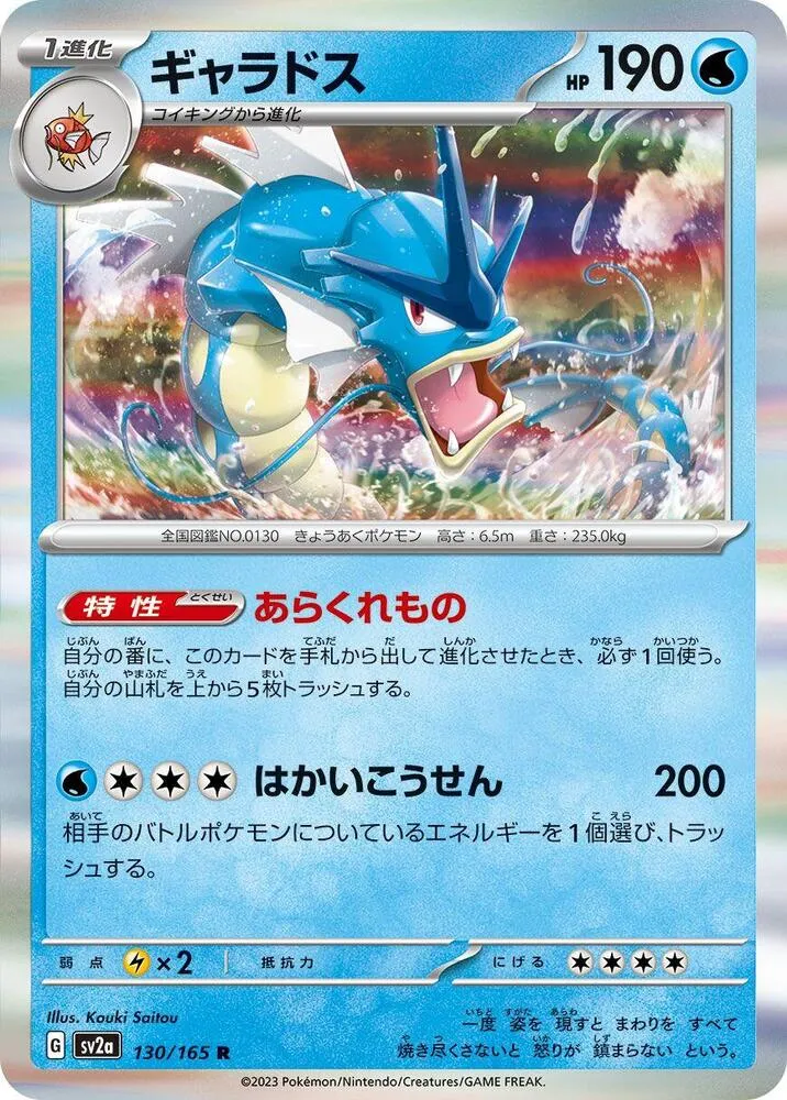 Gyarados — SV2a: Pokemon Card 151 — Pokemon Japan
