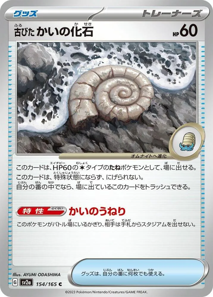 Fossile Nautile Ancien — SV2a: Pokemon Card 151 — Pokemon Japan