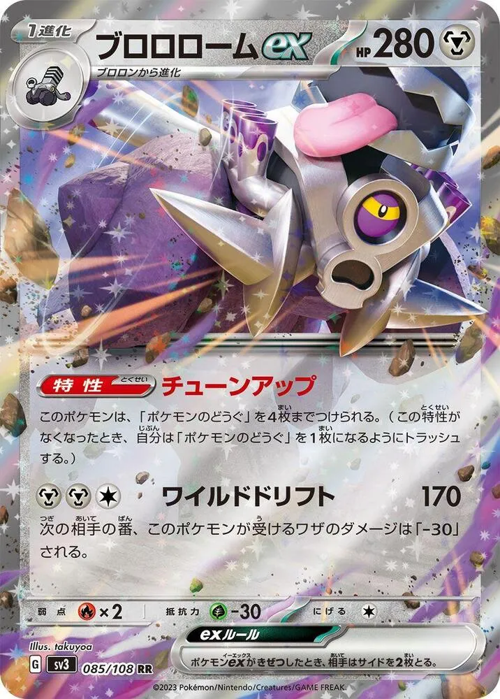 Vrombotor ex — SV3: Ruler of the Black Flame — Pokemon Japan