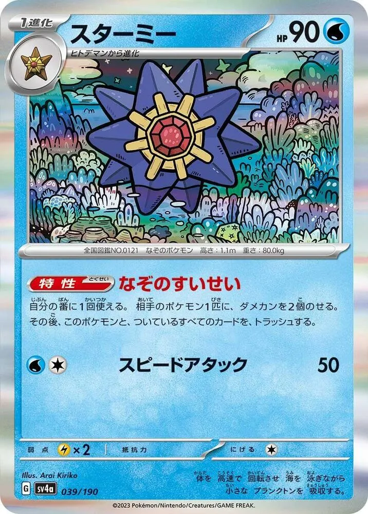 Starmie — SV4a: Shiny Treasure ex — Pokemon Japan