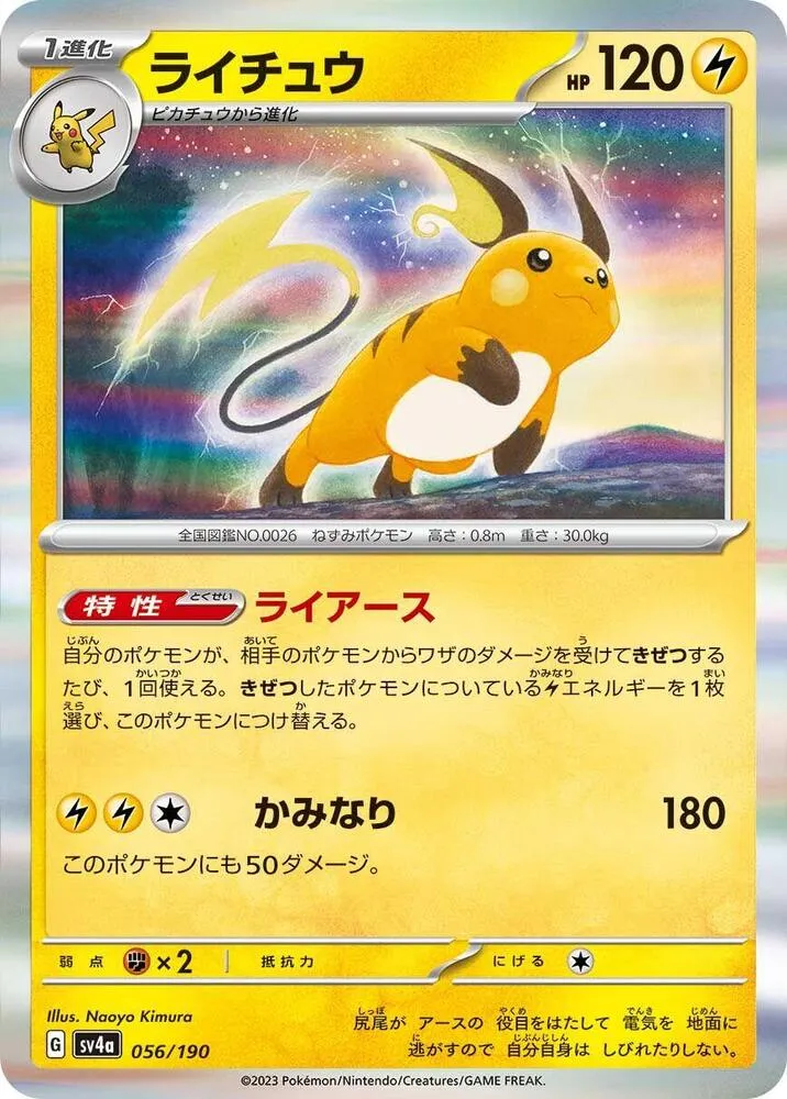Raichu — SV4a: Shiny Treasure ex — Pokemon Japan
