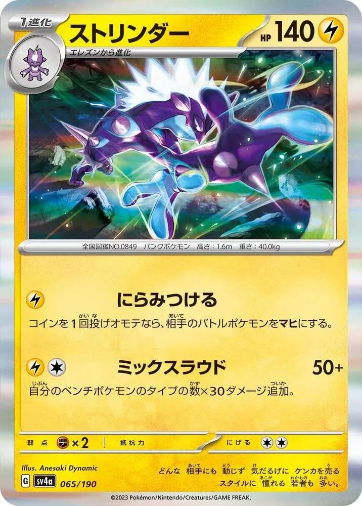 Toxtricity — SV4a: Shiny Treasure ex — Pokemon Japan