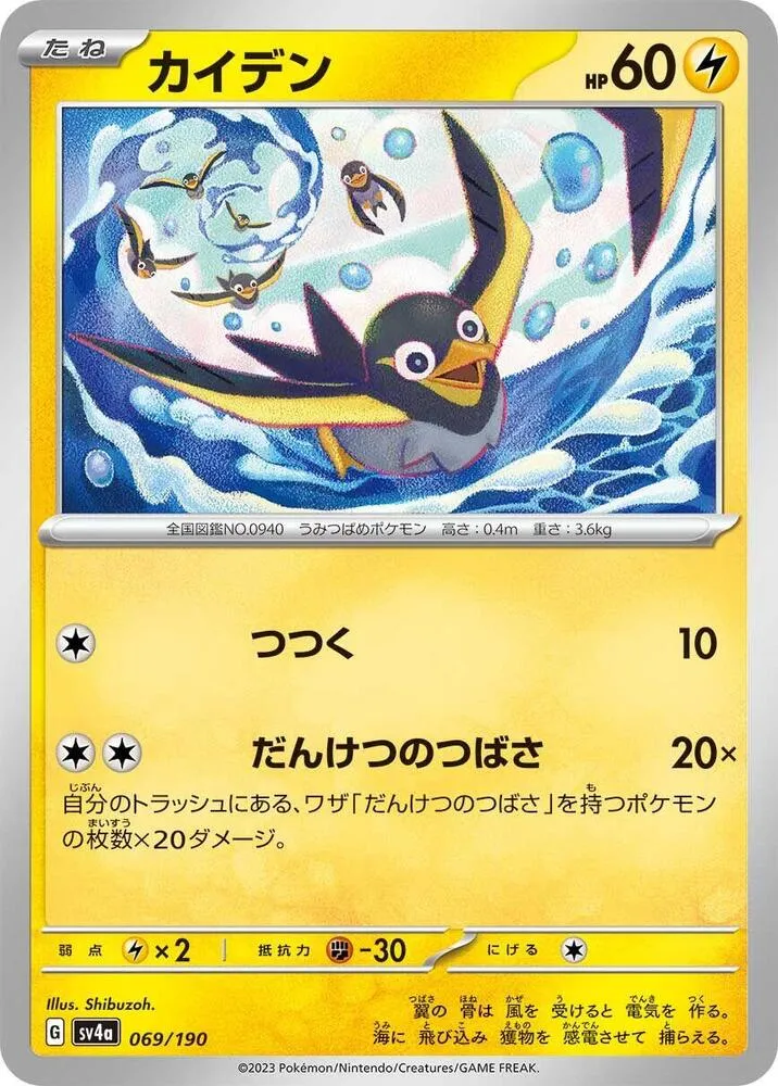 Wattrel — SV4a: Shiny Treasure ex — Pokemon Japan