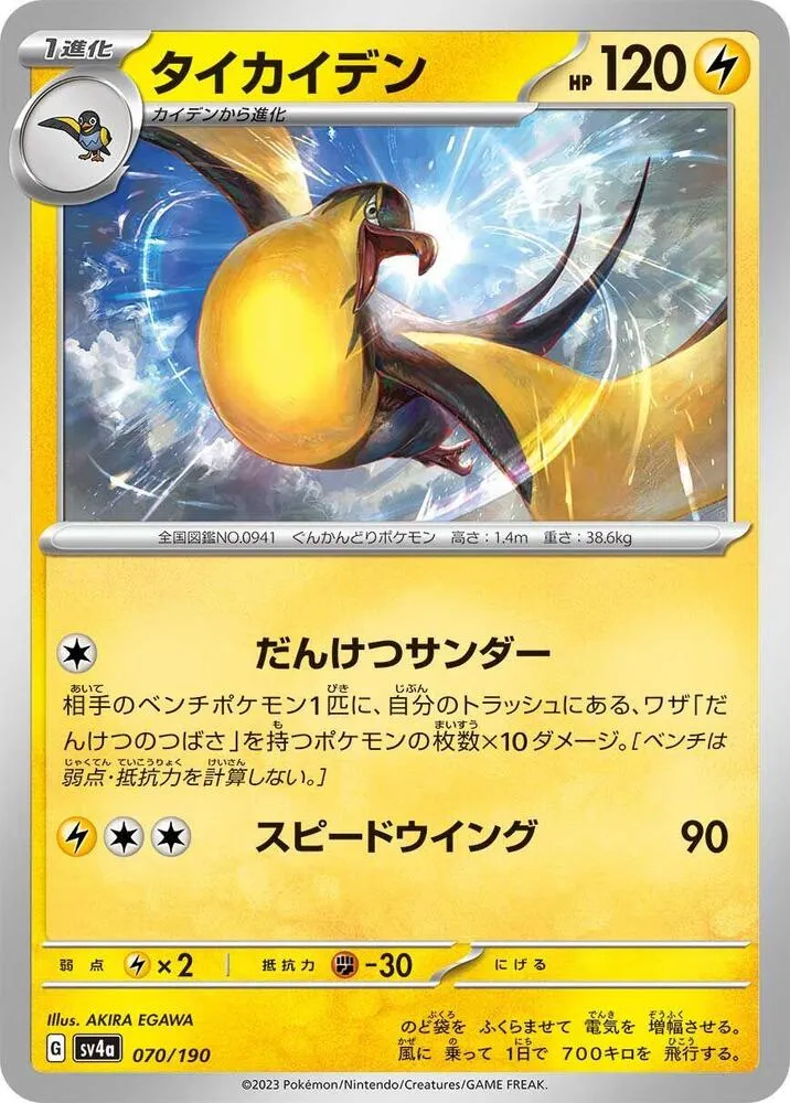 Kilowattrel — SV4a: Shiny Treasure ex — Pokemon Japan