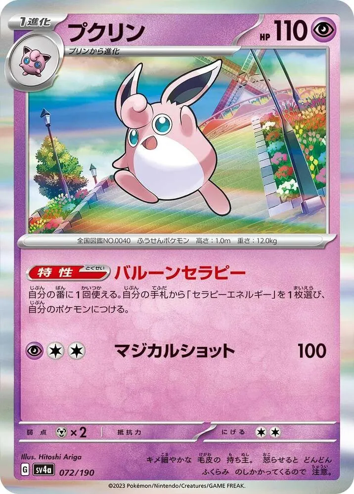 Wigglytuff — SV4a: Shiny Treasure ex — Pokemon Japan