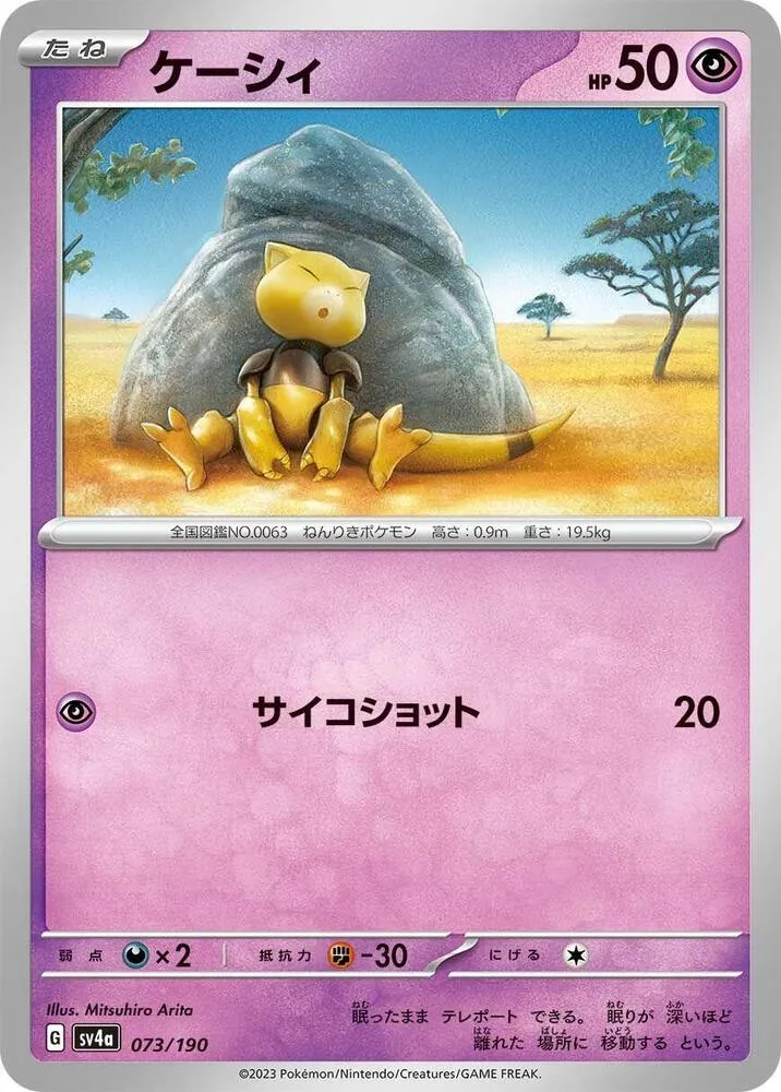 Abra — SV4a: Shiny Treasure ex — Pokemon Japan