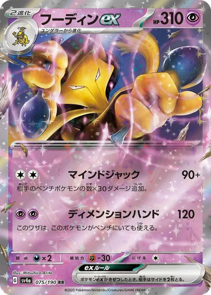 Alakazam ex — SV4a: Shiny Treasure ex — Pokemon Japan