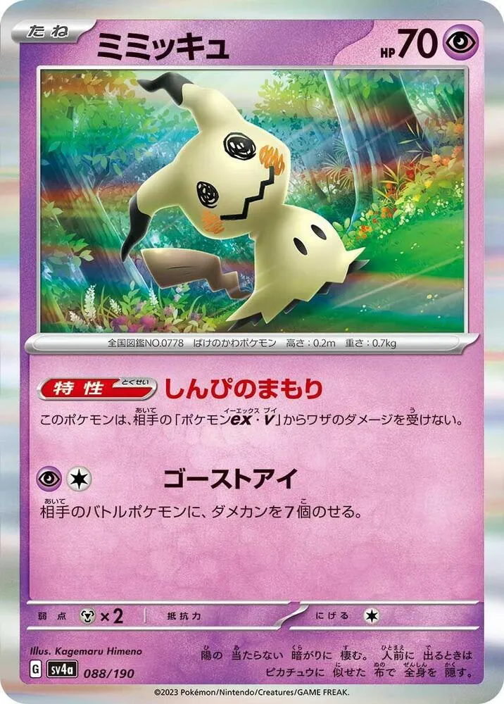 Mimikyu — SV4a: Shiny Treasure ex — Pokemon Japan