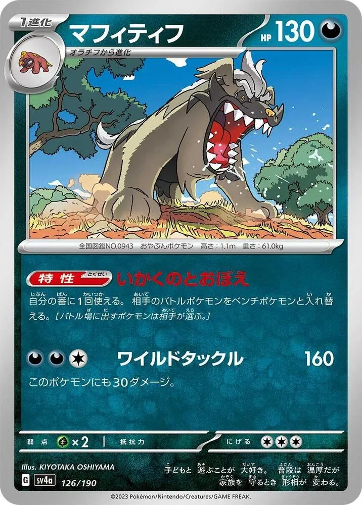 Mabosstiff — SV4a: Shiny Treasure ex — Pokemon Japan