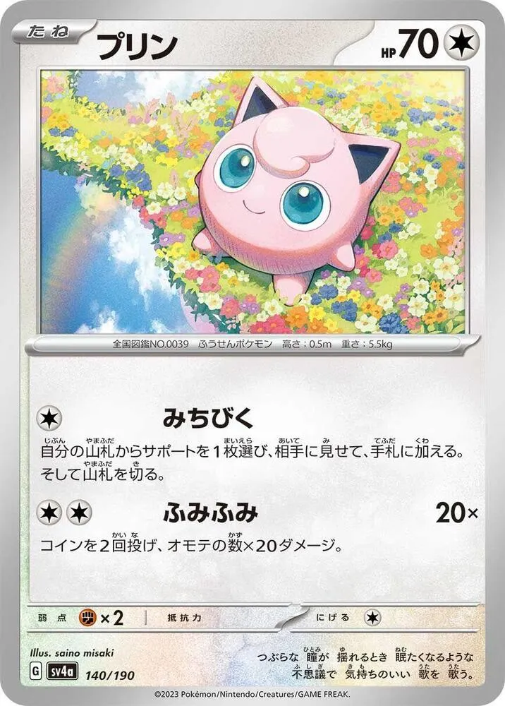 Rondoudou — SV4a: Shiny Treasure ex — Pokemon Japan