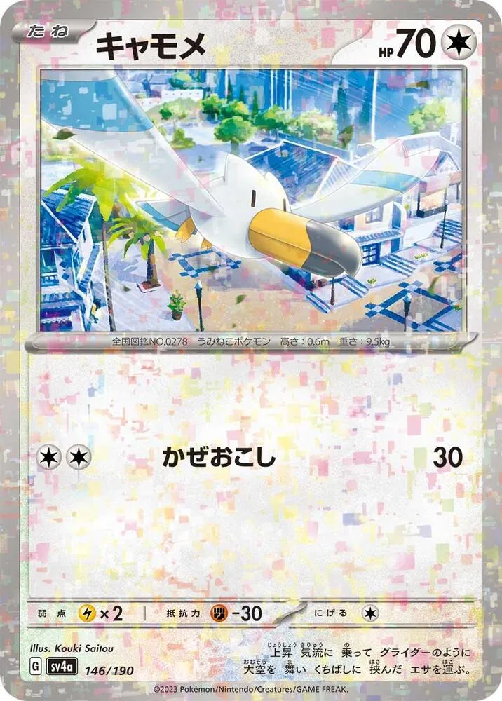 Wingull — SV4a: Shiny Treasure ex — Pokemon Japan