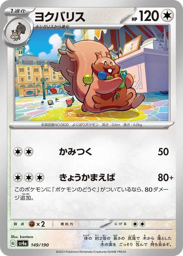 Rongrigou — SV4a: Shiny Treasure ex — Pokemon Japan