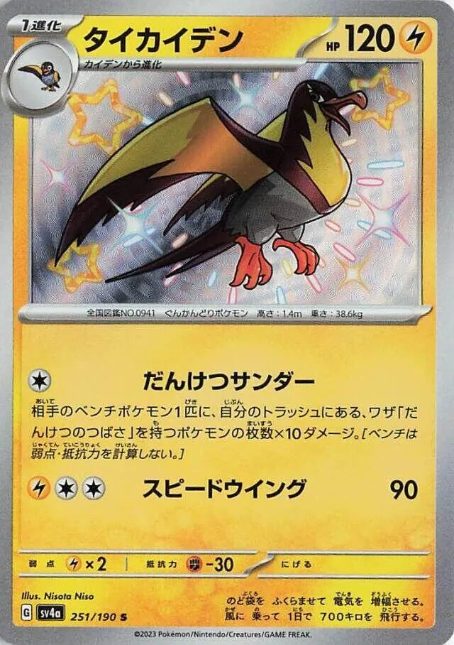Kilowattrel — SV4a: Shiny Treasure ex — Pokemon Japan